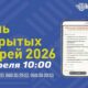 День открытых дверей 2026
